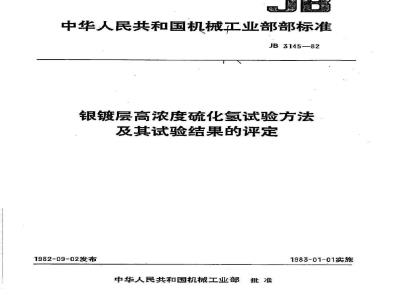 JB 3145-1982 Test method for high concentration hydrogen sulfide of silver plating and evaluation of test results