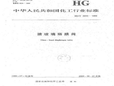 HG/T 3220-1999 搪玻璃隔膜阀