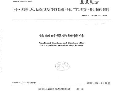 HG/T 3651-1999 钛制对焊无缝管件