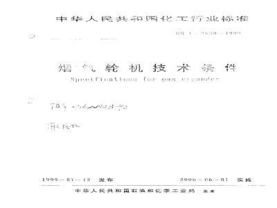 HG/T 3650-1999 烟气轮机技术条件