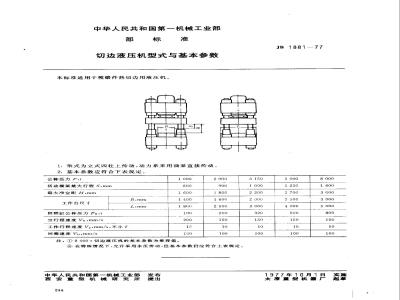 JB 1881-1977 切边液压机 型式与基本参数