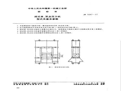JB 1647-1977 闭式单、双点压力机 型式及基本参数
