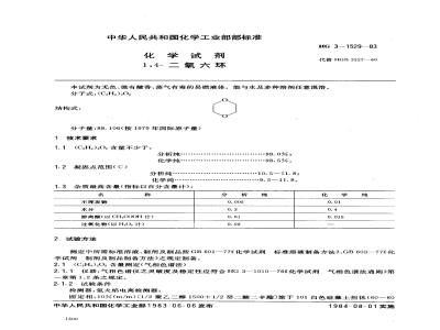 HG 3-1529-1983 化学试剂 1 4-二氧六环