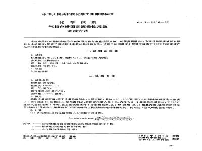 HG 3-1416-1982 化学试剂 气相色谱固定液极性常数测试方法