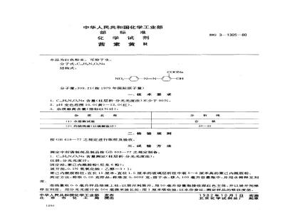 HG 3-1305-1980 化学试剂 茜素黄R