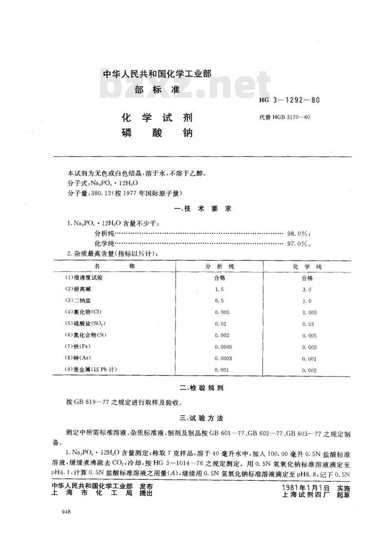 HG 3-1292-1980 化学试剂 磷酸钠 HG 3-1292-1980 化学试剂 磷酸钠