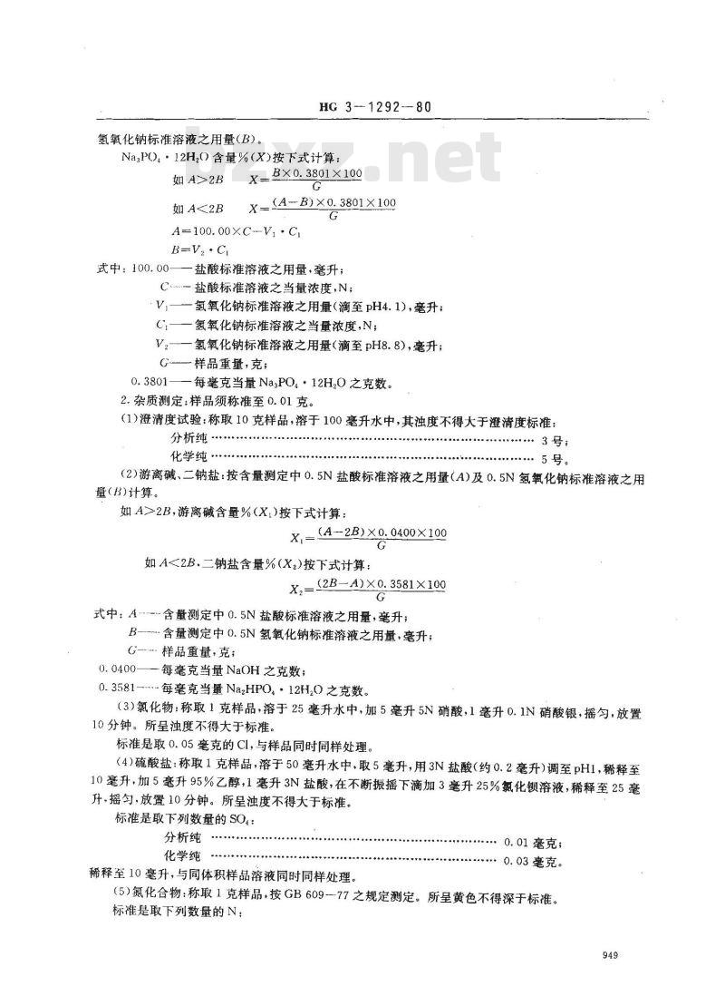 HG 3-1292-1980 化学试剂 磷酸钠 HG 3-1292-1980 化学试剂 磷酸钠