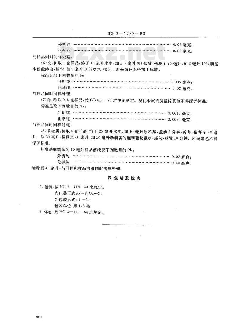 HG 3-1292-1980 化学试剂 磷酸钠 HG 3-1292-1980 化学试剂 磷酸钠
