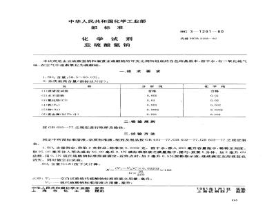 HG 3-1291-1980 化学试剂 亚硫酸氢钠
