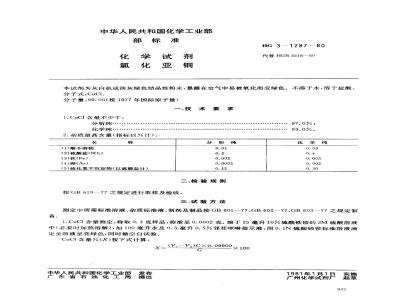 HG 3-1287-1980 化学试剂 氯化亚铜