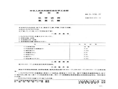 HG 3-1110-1977 化学试剂 氨基乙酸
