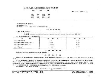 HG 3-1084-1977 化学试剂 还原铁粉