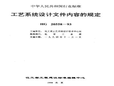 HG 20558.2-1993 工艺系统专业提交文件内容的规定