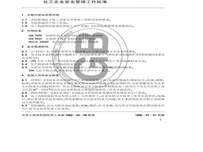HG/T 23001-1992 化工企业安全管理工作标准