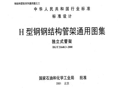HG/T 21640.3-2000 H型钢钢结构管架通用图集 独立式管架