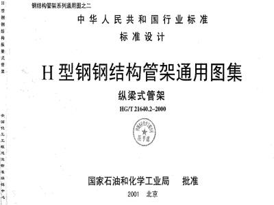 HG/T 21640.2-2000 H型钢钢结构管架通用图集 纵梁式管架