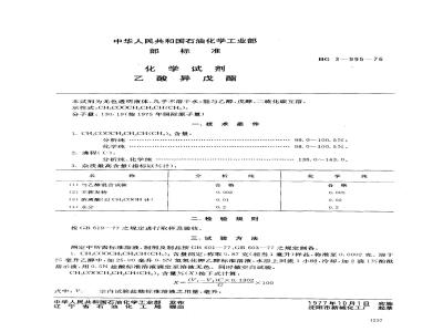 HG 3-19995-1976 化学试剂 乙酸异戊酯