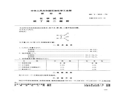 HG 3-19993-1976 化学试剂 顺丁烯二酸酐