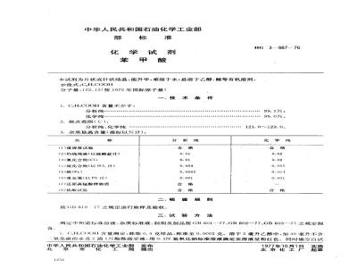 HG 3-19987-1976 化学试剂 苯甲酸
