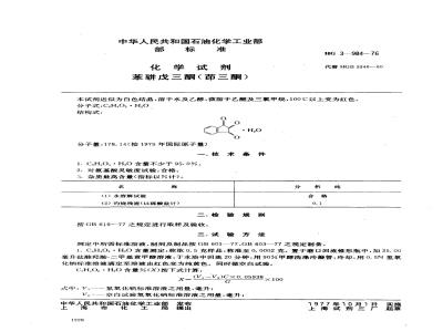 HG 3-19984-1976 化学试剂 苯骈戊三酮(茚三酮)