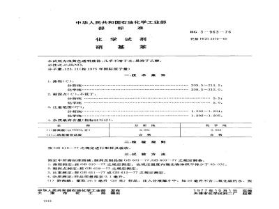 HG 3-19963-1976 化学试剂 硝基苯