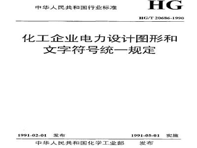 HG/T 20686-1990 化工企业电力设计图形和文字符号统一规定