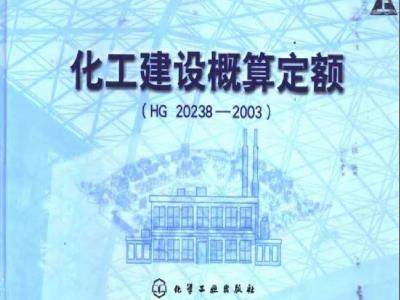 HG 20238-2003 化工建设概算定额(上、下)