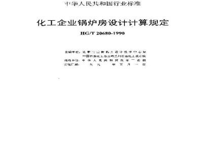 HG/T 20680-1990 化学工业锅炉房设计计算技术规定