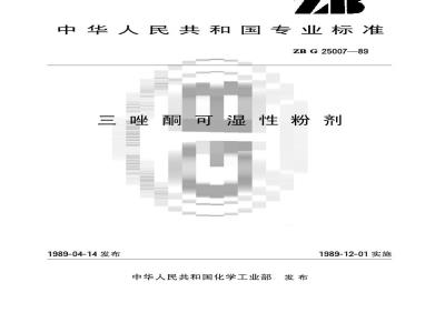 HG 3295-1989 三唑酮可湿性粉剂