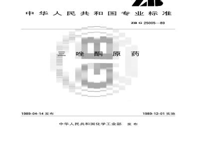 HG 3293-1989 三唑酮原药