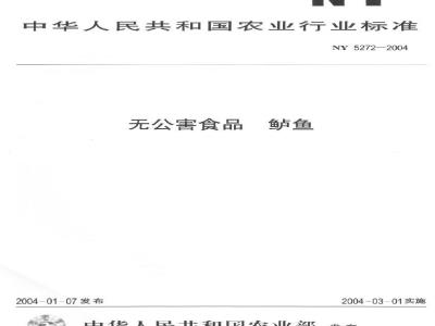NY 5272-2004 无公害食品鲈鱼