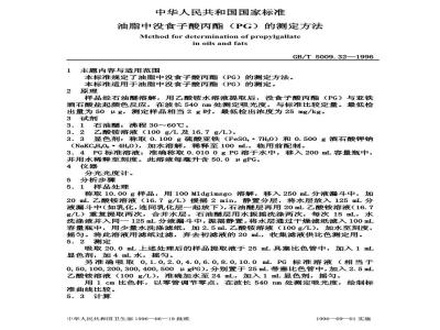 GB/T 5009.32-1996 油脂中没食子酸丙脂的(PG)测定方法
