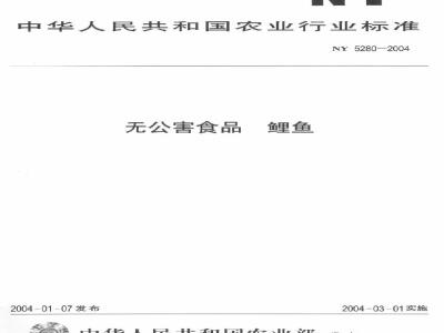 NY 5280-2004 无公害食品鲤鱼