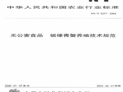 NY/T 5277-2004 无公害食品锯缘青蟹养殖技术规范