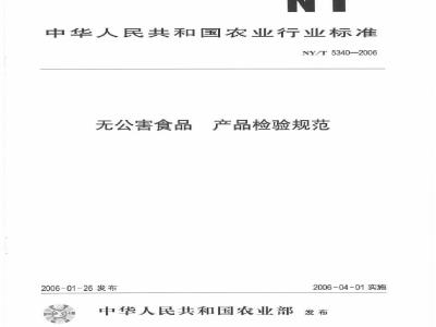 NY/T 5340-2006 无公害食品产品检验规范
