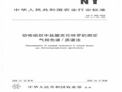 NY/T 468-2006 动物组织中盐酸克伦特罗的测定气相色谱质谱法