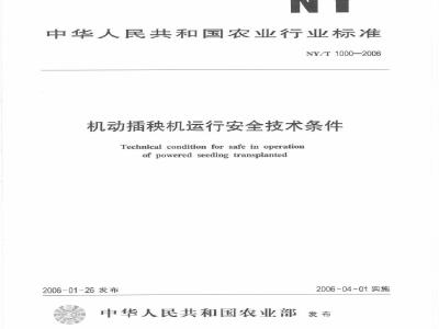 NY/T 1000-2006 机动插秧机运行安全技术条件