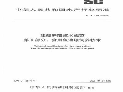 SC/T 1080.5-2006 建鲤养殖技术规范第部分：食用鱼池塘饲养技术