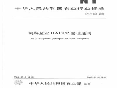 NY/T 932-2005 饲料企业管理通则