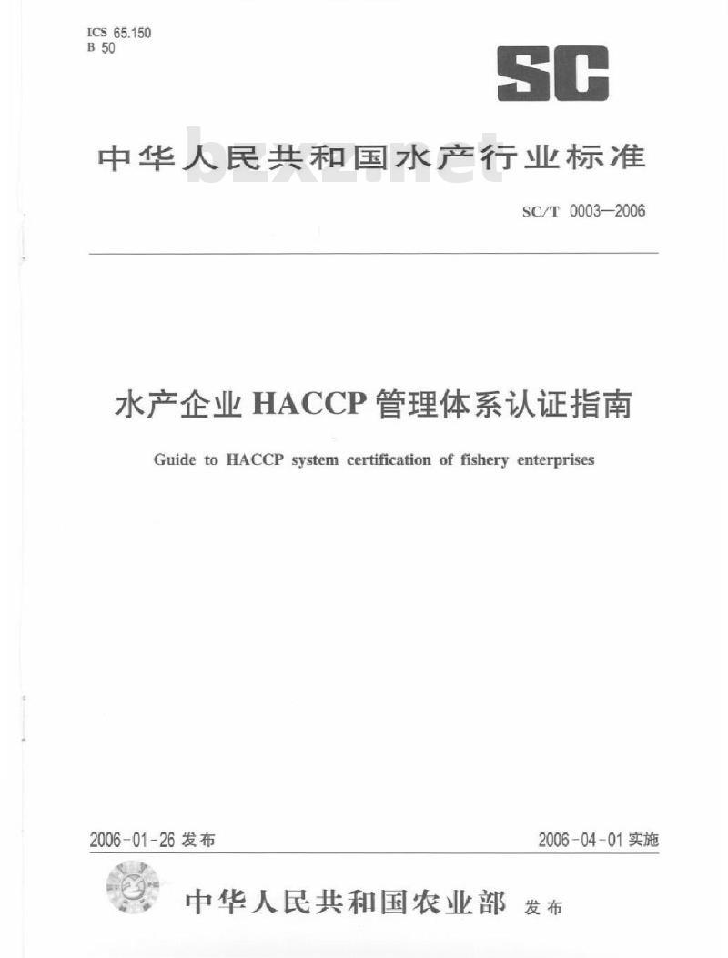 SC/T 0003-2006 水产企业管理体系认证指南