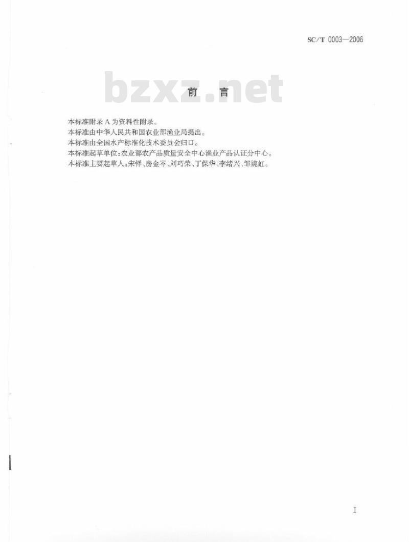 SC/T 0003-2006 水产企业管理体系认证指南