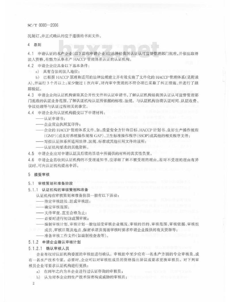 SC/T 0003-2006 水产企业管理体系认证指南