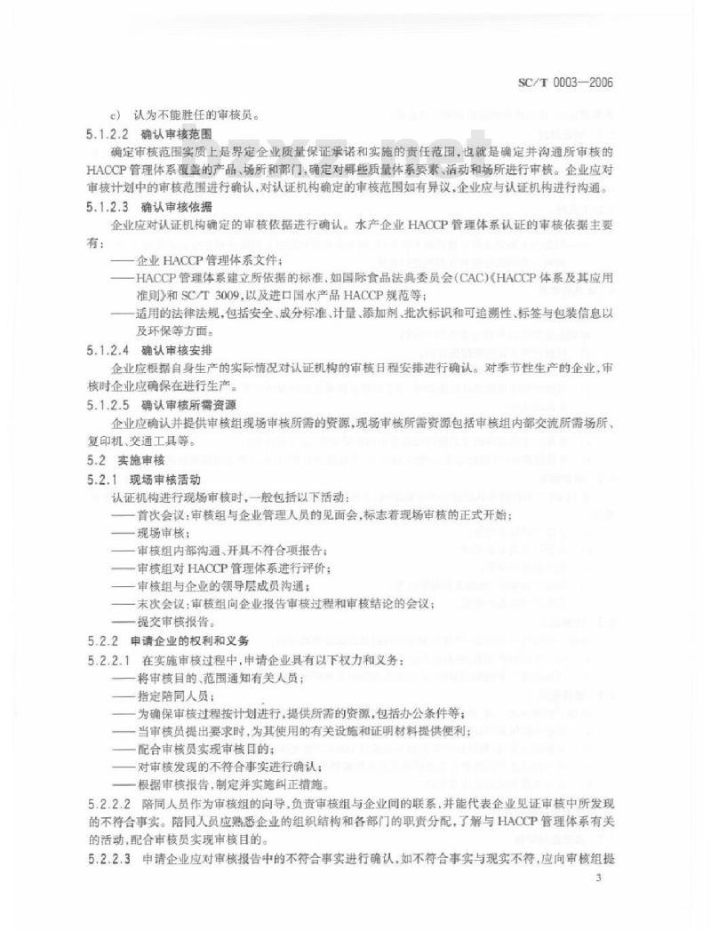 SC/T 0003-2006 水产企业管理体系认证指南