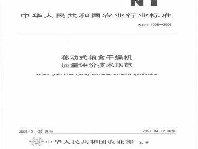NY/T 1005-2006 移动式粮食干燥机质量评价技术规范