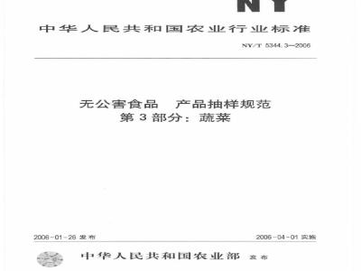 NY/T 5344.3-2006 无公害食品产品抽样规范第部分：蔬菜