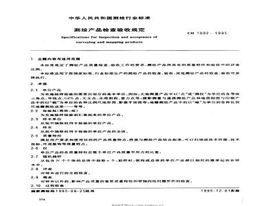 CH 1002-1995 测绘产品检查验收规定