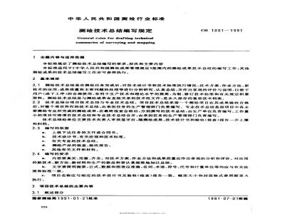 CH 1001-1991 测绘技术总结编写规定