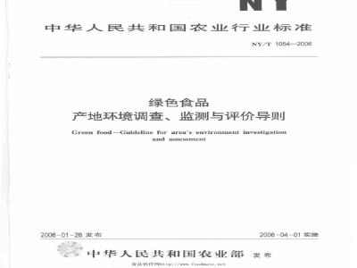NY/T 1054-2006 绿色食品产地环境调查、监测与评价导则