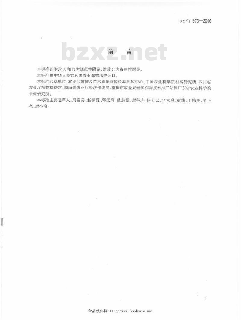 NY/T 973-2006 柑橘无病毒苗木繁育规程