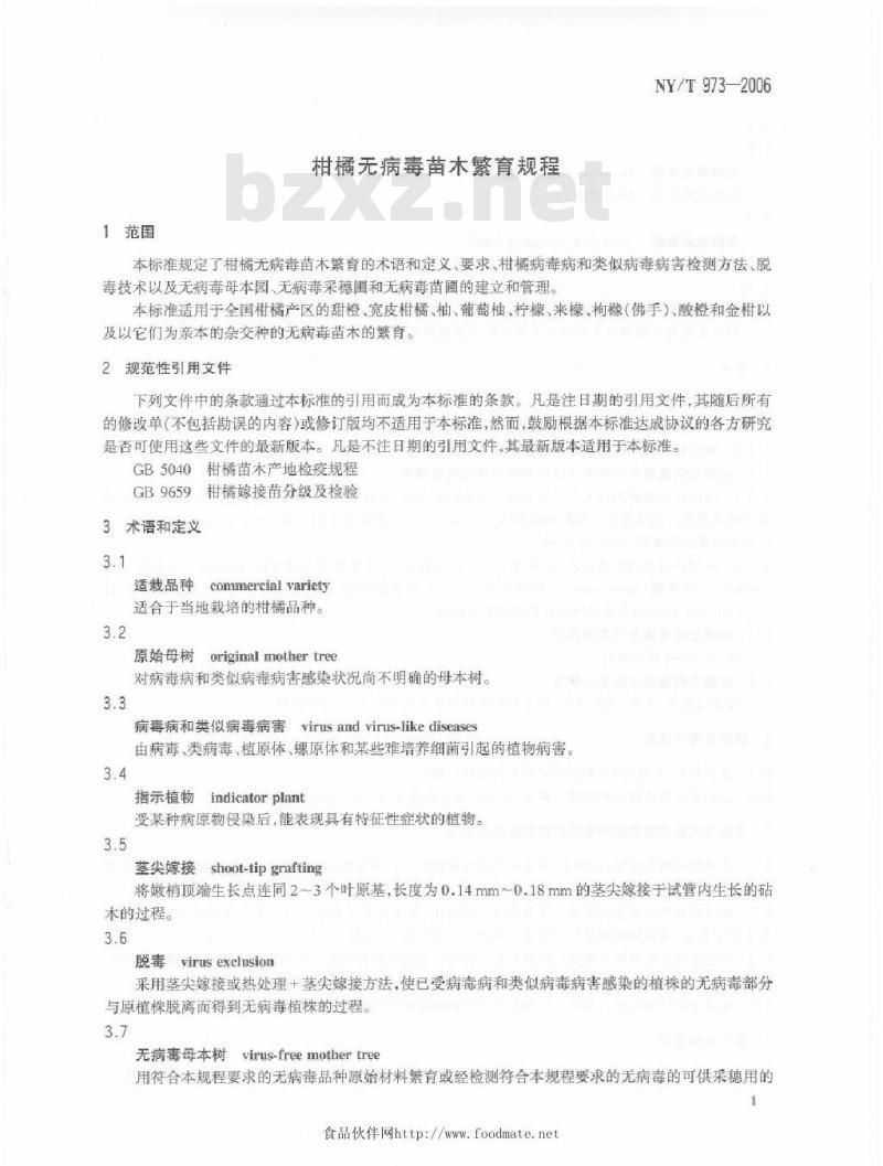 NY/T 973-2006 柑橘无病毒苗木繁育规程